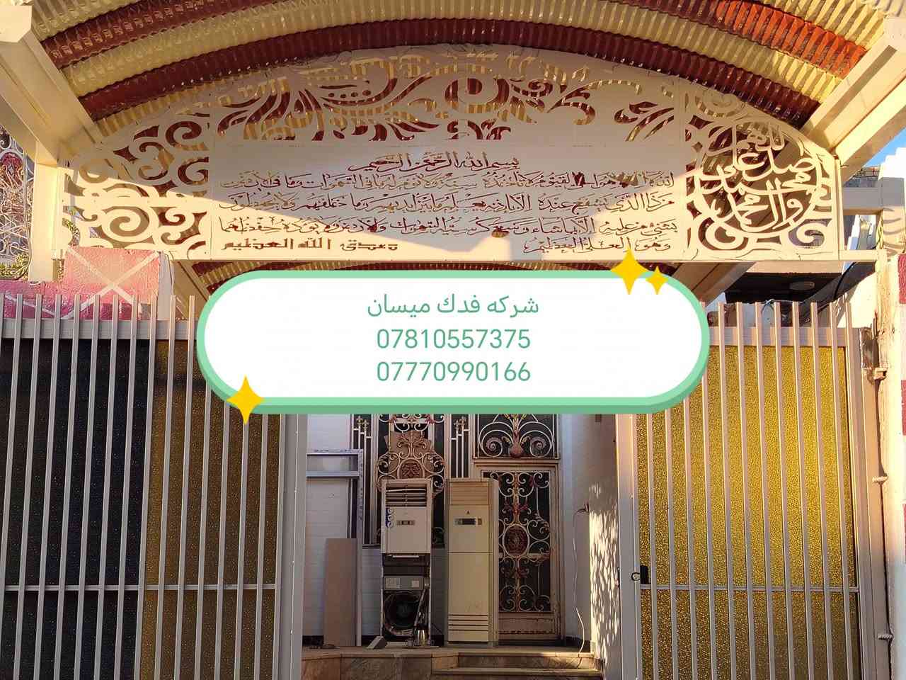 شركة فدك ميسان لمضلات الكي سبان والقماير الحديثه ***********
***********
سارع وحجز فقط 
(سعر المتر27)(سعرالمتر27)(ضمان 5سنوات)
🛠كرسته وعمل، مستعدون للعمل مع دوائر الدولة
نقدم لكم مظلات كي سبان بمواصفات عاليه
كي سبان من النوع الثقيل)(0:5) ملم
السواقي مغلون ضد التصدي والزنجار  اظافه الى قواعد  تثبيت
نعمل كافه انواع الحداده مسقفات السطح الكيربي والسندويج كل هاي المواصفات بسعر ثابت
مستعدون لتجهيز دوائر الدوله والمدارس والاقضية و النواحي
_ملاحظه /المساحه اقل من 15متر تحسب عله مقطوعه 
العنوان : العمارة ميسان
_
كادر مختص من النجف
_

☎ماعليكم الا الاتصال او مراسلة الصفحه واتساب *********** وتساب 
***********  وتساب
