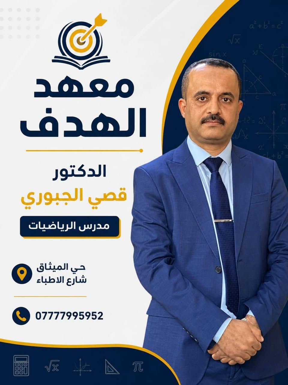 ‏
‏​لأن الرياضيات هي عصب الثالث متوسط و السادس الإعدادي، ولأن مستقبلك يحتاج إلى أساس قوي وبصمة خبير... معهد الهدف يجمع لك نخبة النخبة لضمان النجاح والتفوق! 
‏​نعلن لكم عن تواجد عمالقة تدريس مادة الرياضيات في معهدنا:
‏ الدكتور قصي الجبوري | مدرس الرياضيات 
‏الأستاذ أحمد هاني | مدرس الرياضيات 
‏​معهم... ستتحول التعقيدات الرياضية إلى خطوات بسيطة، وبأحدث الطرق العلمية التي تضمن لك الفهم الكامل بإذن الله. 🌟
‏​🗺️ الموقع: حي الميثاق - شارع الأطباء.
‏📞 للحجز والاستفسار: ***********
‏​
‏​🏷️ 
‏​ #سادس_إعدادي #ثالث_متوسط #الرياضيات #تفوق  #نجاح
