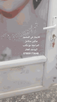 إعلان رقم (5167) / للايجار صالون متكامل في المنصور  مجهز بكل المستلزما...