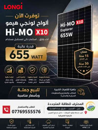 لونجي • ٦٥٥ واط • ألواح شمسية