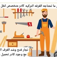 🔨🛠️🔑  يوجد شد جميع غرف نوم ونقل الاثاث  تصليح غرف تركي🇹🇷 صيني🇨🇳 عراقي🇮...