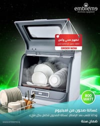 امبليوم • غسالة صحون • ضمان حقيقي