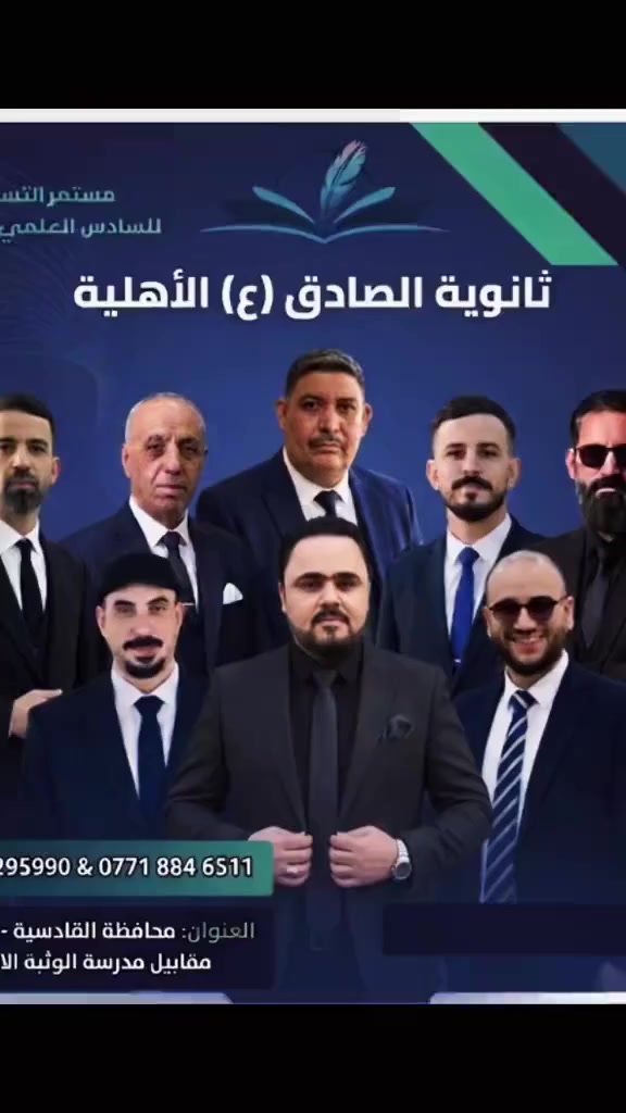 🚀 رحلة التفوق تبدأ من هنا!
إلى طلبة السادس العلمي (2026 - 2027) 🎓
تعلن ثانوية الصادق (ع) الأهلية عن كادرها الذهبي لضمان الـ 100 في جميع المواد، بقيادة نخبة من أساتذة المحافظة المبدعين: القادة لا يرضون بغير القمة.. وثانوية الصادق (ع) جمعت لك "صنّاع القادة"! 🏆
إلى طلبتنا الأعزاء وأولياء الأمور الباحثين عن ضمان النجاح والتفوق في السادس العلمي للعام الدراسي 2026-2027..
لأننا نؤمن أن "المدرس" هو الركيزة الأساسية، لم نكتفِ بأساتذة عاديين، بل اخترنا لكم "نخبة النخبة" من مدرسي مدارس المتفوقين والإعداديات العريقة في المحافظة.
✨ كادرنا الذهبي للموسم الدراسي الجديد: ✨
🔹 التربية الإسلامية: الأستاذ رياض سرهيد (ثانوية البدير للمتفوقين) – ملك الدرجة الكاملة.
🔹 اللغة العربية: الأستاذ ماجد فهد السباهي (إعدادية الوهج) – فنان الإعراب والأدب.
🔹 اللغة الإنجليزية: الأستاذ حسين علي شنيف (ثانوية عفك للمتفوقين) – جسر العبور للـ 100.
🔹 الرياضيات: الأستاذ حيدر عبدالسادة الغزي (ثانوية البدير) – مهندس المعادلات الصعبة.
🔹 الأحياء: الأستاذ محمد مضعن الجبوري (إعدادية الشعلة) – خبير "الوراثة والرسوم".
🔹 الفيزياء: الأستاذ علاء إبراهيم الحسيني (ثانوية العدل) – طاقة الفيزياء التي لا تنضب.
🔹 الكيمياء: الأستاذ محمد عباس العموري (ثانوية البدير للمتفوقين) – خبير المسائل والوزاريات.
📍 لماذا نحن؟
✅ كادر تعليمي يمتلك خبرة تصحيح الدفاتر الوزارية.
✅ قاعات مكيفة ومجهزة بأحدث وسائل التعليم.
✅ متابعة يومية، اختبارات أسبوعية، وامتحانات شاملة (شبه وزاري).
📢 سارع بحجز مقعدك الآن.. المقاعد محدودة جداً لضمان التركيز!
📞[***********-‭0780123 2482‬]
🏢 العنوان [قضاء البدير قرب مدرسة الوثبة الابتدائية ]

قناة التليكرام https://t.me/+6II37jYZiVI3Zjky
