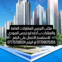 مكتب النرجس يقدم لكم كافه الخدمات لبناء المنازل وترميم المنازل ويتوفر ...