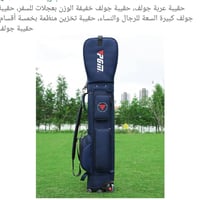 حقيبة جولف