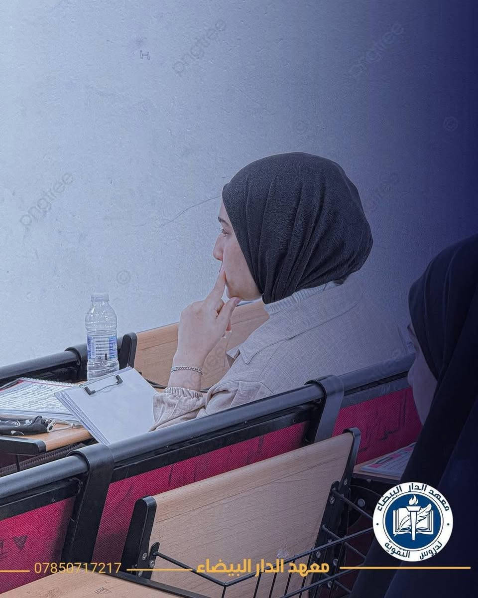 🌏نعلن عن مراجعه لنصف السنه 🌏

لماده الرياضيات الاستاذ ليث التميمي 👌

شرح مفصل للماده مع ضمان النجاح للماده الامتحان 🌹

الاستفسار الاتصال برقم ***********

زياره موقعنا معهد دار البيضاء مجاور جامع حي العصري مقابل مدرسه النجم الثاقب 🌏
