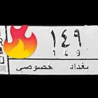 @إشارة #الجميع رقم مميز تبادل لوحات  07715680905 واتساب او خاص