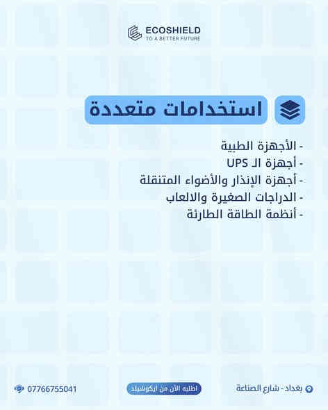 🟦 اطلع الآن على إصدارنا الجديد من سلسلة بطاريات الـ AGM بفئاتها، مزاياها واستخداماتها من براند ايكوشيلد الفنلندية،

🟦 للطلب او الاستفسار قم بزيارتنا :
📍 بغداد - شارع الصناعة - قرب الجامعة التكنولوجية - مبنى الوكالة الفنلندية للطاقة الشمسية.

🔴 أو اتصل على:
🔷 المبيعات : ***********
🔷 خدمة الزبائن : ***********
:
#ايكوشيلد … علامة أوربية وجودة عالمية
