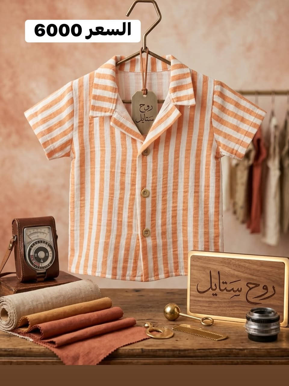 🔥 عروض مميزة في روح ستايل 🔥

👦💙 تألق طفلك بأحدث التراكات والبدلات الولادية التي وصلت حديثاً إلى روح ستايل، بتصاميم عصرية وألوان جذابة تناسب جميع الأعمار.

✨ جودة عالية وخامات مريحة تمنح طفلك الراحة طوال اليوم، مع موديلات أنيقة تناسب المدرسة، التنزه والمناسبات المختلفة.

💥 تشكيلة واسعة وأسعار منافسة تجعل اختيارك أسهل وأجمل.

🛍️ لا تفوتوا فرصة مشاهدة أحدث الموديلات والاستفادة من العروض المتوفرة داخل المحل.

📲 للاستفسار والحجز راسلونا عبر الصفحة.

📍 الموصل – حي الحدباء – سايدين الصورة مقابل أسواق أحمد الشيخ.

✨ روح ستايل… عنوان الأناقة والجودة لكل أفراد العائلة ✨

#روح_ستايل #تراكات_ولادية #بدلات_ولادية #القسم_الولادي #ملابس_أطفال عروض_الموصل الموصل تسوق_الموصل


**إذا كنت صاحب هذا الإعلان وتريد حذفه لأي سبب، رجاءا أرسل رسالة إلى الدعم الفني**