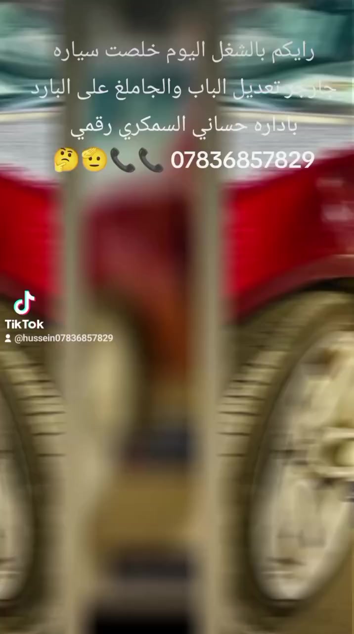 حساني الشمري لسمكرة السيارات الحديثة رقمي *********** 📞
جزء من عملنا 

سياره جارجر تعديل الجاملغ والباب على البارد باداره حساني السمكري قبل و بعد شغل درجه اولى 

اختصاصنا تعديل على البارد 

بإداره حساني السمكري 

رقمي *********** 📞📞

متواجدين ماسنجر واتساب فايبر 

العنوان الفراع الاول العلاوي كراج ابو غريب فرع الجام مقابل مستشفى الكرامه بغداد شارع 6 الفراع الثاني البياع الاشاره مل بياع الخدمي 🔨🔨⚒️⚒️🛠️🛠️🤔🫡🤫😉🤔🤫
