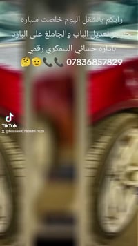 سمكرة سيارات • تعديل بالبارد • حساني الشمري