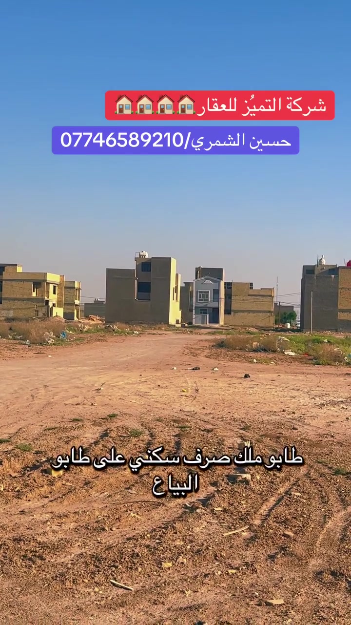 شركة التميُز للعقار 🏠🏠🏠🏠
حسين الشمري / ***********
قطعه ارض للبيع المساحه 75 متر طابو ملك صرف على طابو البياع وضريبته على ضريبة السيديه في مقاطعه 10/2 مربع المالكي 
الجبهه 5 
والنزال 15
