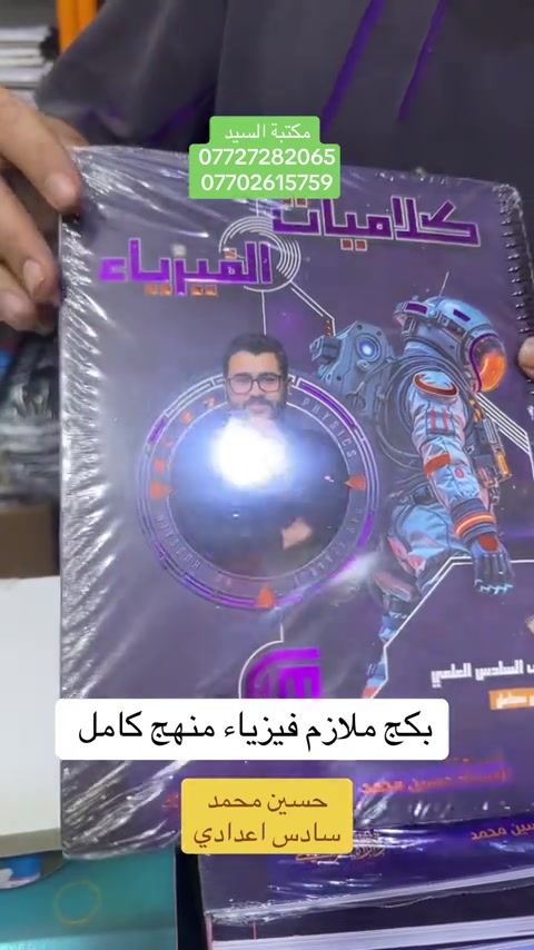 تتوفر لدى مكتبه السيد +توصيل متوفر لباب البيت  ________________________________ الملازم والقرطاسيه  ولعب الاطفال  ______________________________________ العنوان :بغداد مدينه الصدر بداخل سوك الكياره فرع المكاتب  مكتبه السيد عدنان بادارة سيد عدنان  للتواصل والاستفسار واتساب*********** *********** *********** ___________________________________ او انستقرام hd_were - [ ]  #foryoupage #fyp #tikktok #viral #foryou 

