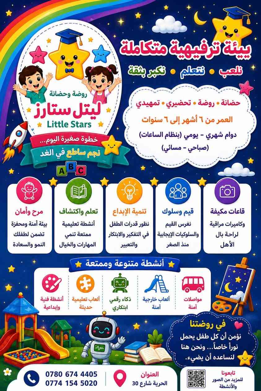 🚨 لا تؤجل مستقبل طفلك... فالبداية الصحيحة تصنع الفرق! 🚨
🌟 التسجيل مفتوح الآن في روضة وحضانة Little Stars 🌟
ليس كل مكان يستحق أن تودع فيه أغلى ما تملك... ففي Little Stars نوفر لطفلك بيئة آمنة، تعليمًا حديثًا، رعاية حقيقية، وأنشطة تصنع منه طفلًا واثقًا، سعيدًا، ومبدعًا.
✨ معنا سيحصل طفلك على: 🎨 أنشطة تعليمية وترفيهية يومية. 📚 تأسيس أكاديمي بأساليب حديثة وممتعة. ⚽ ألعاب وحركة لتنمية المهارات الجسدية والاجتماعية. 🧩 تنمية التفكير والإبداع والثقة بالنفس. 👩‍🏫 كادر تربوي متخصص يهتم بكل طفل وكأنه أحد أبنائه. 🎥 قاعات مجهزة ومكيفة مع كاميرات مراقبة لراحة واطمئنان الأهل. 🕘 دوام مرن وخدمة حضانة تناسب احتياجات العائلة.
💖 لأن طفلك يستحق أفضل بداية... وأفضل بداية تكون مع Little Stars.
📍 العنوان: الحرية – شارع 30 – مدخل جامع الإمام الصادق (ع)
📞 للحجز والاستفسار: ***********
روضة وحضانة ليتل ستارز ـLittle Stars
