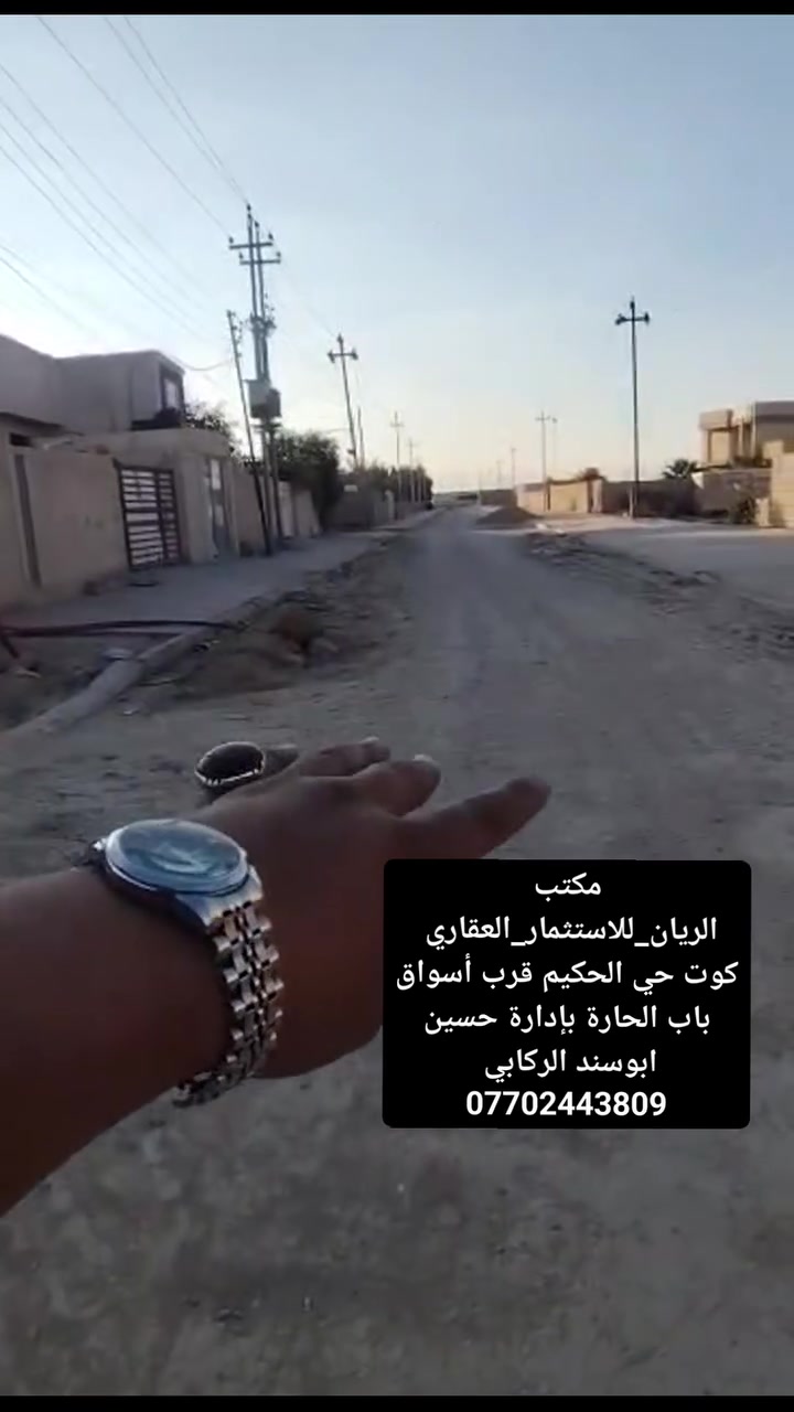 قطعه ارض للبيع كوت حي الحكيم شارع ال غريب او شارع كوفي باريس او شارع الوائلي مساحة 210متر البعاد  14في 15... خدمات ماء كهرباء مدارس مجاري صب مرقمه من قبل قسم بلدي حي الحكيم 
#للاستفسار_مرجعة_مكتب_الريان_الاستثمار_العقار_كوت
_حي الحكيم شارع علاء غريب او قرب أسواق باب الحارة 
بإدارة حسين ابوسند الركابي 
***********

