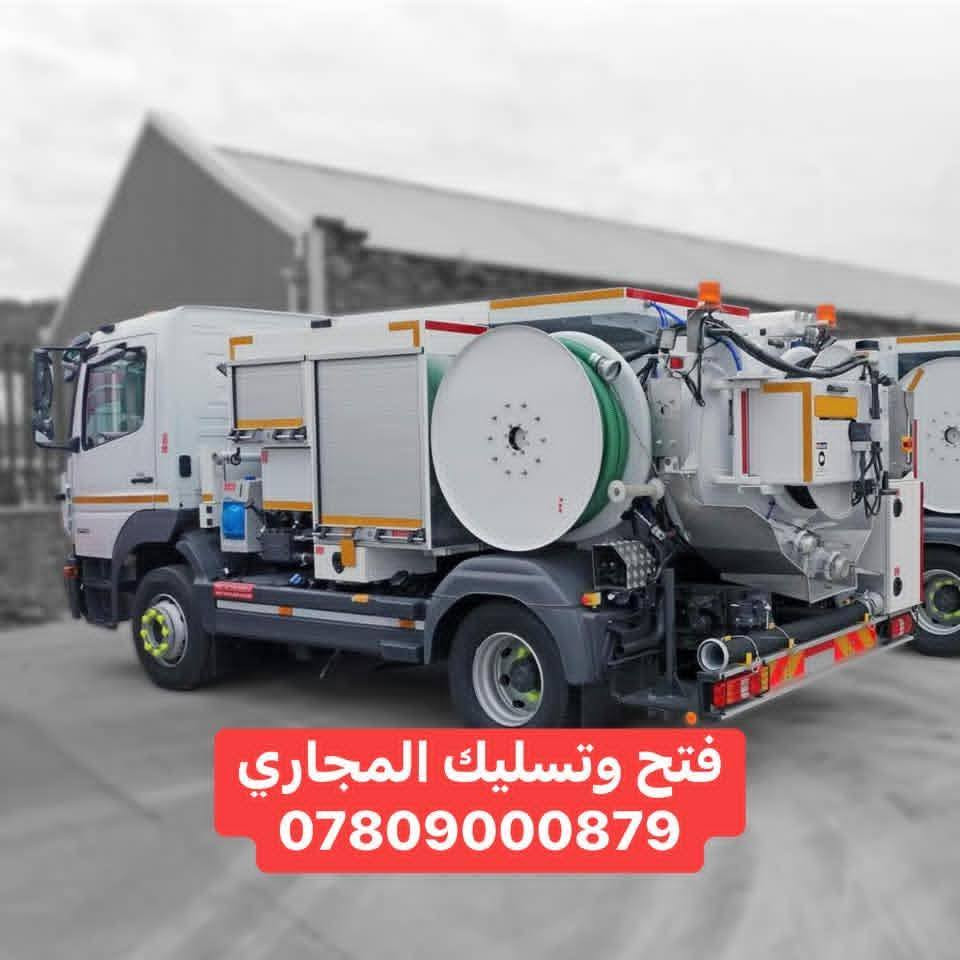 فتح وتسليك المجاري
للمطابخ والحمامات 
عندك مشكله بالبيت بس أرسل الموقع على الواتساب على الرقم ***********
