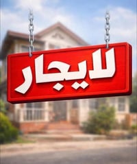 التصال على رقم صاحب البيت مساحه ٢٠٠مترغرفتين وصاله وحمامات ٢وستقبال وم...