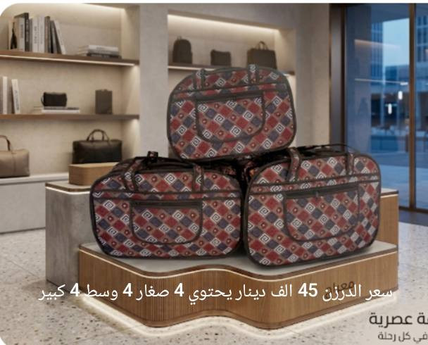 اهل الجمله تعال جاي وفرنالكم حقاءب متنوعة جوزدان وجنط رياضية الاسعار مذكوره اسفل الصوره جمله فقط علما الدرزن 12 قطعه خدمه توصيل كل محافضات العراق


**إذا كنت صاحب هذا الإعلان وتريد حذفه لأي سبب، رجاءا أرسل رسالة إلى الدعم الفني**