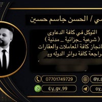 اي احد عنده استفسار استفسرو من هالمحامي وياكم هذا المحامي احنا عشيرتي ...