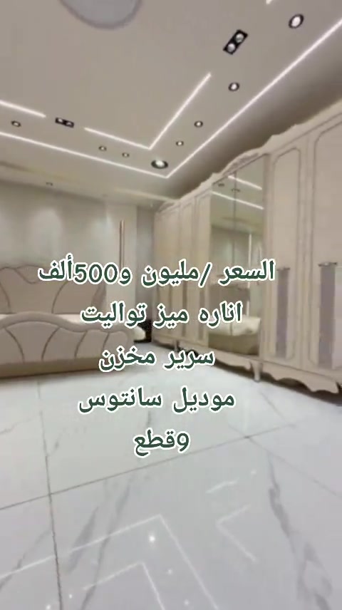 #creatorsearchinsights *تم  وصول موديل* *سانتوس* 9قطع  قياس الكنتور 320 ارتفاع 235سم  شغل تركي درجه اولى  *معمل اصلي  سرير مخزن برغي وجوي حديد  اناره بل ميز تواليت      مليون و500 الف  توصيل بغداد مجانا  اطراف 20 الف  محافظات 100 الف #عروض_تحطيم_الاسعار #عروض_خاصه #عرض #توك_توك 


**إذا كنت صاحب هذا الإعلان وتريد حذفه لأي سبب، رجاءا أرسل رسالة إلى الدعم الفني**