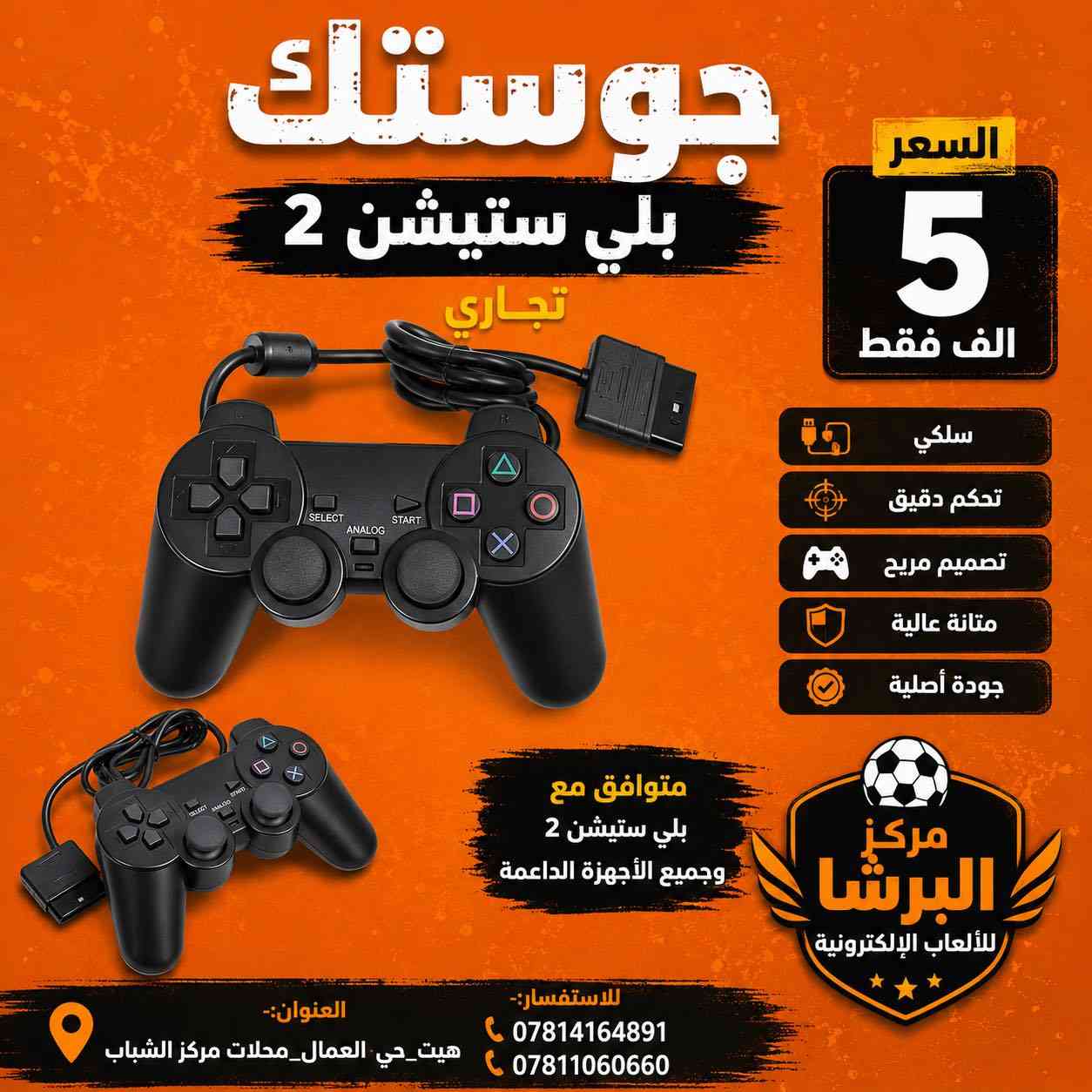 متوفر في #مركز_البرشا  🟡 .

جوستك بلي ستيشن 2 ( السعر 5.000 آلاف ) .
جوستك حاسبة ( السعر 5.000 آلاف ) .
جوستك بلي ستيشن 3 ( السعر 10.000 الاف ) .
جوستك اكس بوكس 360 ( 15.000 ألف ) .
جوستك سيريس اس جديد ( 75.000 ألف ) .
جوستك بلي ستيشن 4 ( السعر 15.000 ألف ) .
جوستك بلي ستيشن 5 جديد ( السعر 100 ألف ) .
جوستك بلي ستيشن 5 مستخدم ( السعر 75 ألف ).

——————————————————————
العنوان:-هيت_حي العمال _محلات مركز الشباب

للإستفسار:-
*********** 📞
***********📞

            🔝مركز البرشا للالعاب الالكترونية 🔝
