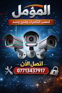 نصب كامرات • فتح وشد • صيانة كامرات