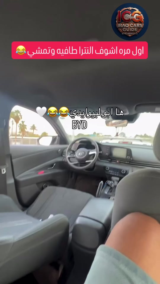 اليوم ميضل ابو مقدسه ميذكرني بالخير 😂 للحجز والاستفسار عن أحدث سيارات BYD وMG والسيارات المنافسة (قيمة مقابل سعر) بأفضل الأسعار على مستوى العراق. 📉🇮🇶 🛑 ضع كلمة "سعر" الآن في التعليقات أو تواصل معنا عبر الواتساب ليصلك السعر فوراً! ‼️ ✨ لماذا تختارنا؟ ✅ سيارات زيرو: متوفرة بحالة المصنع، مواصفات كاملة، وبدون أي ملاحظات فنية. ✅ قسم المستعمل: سيارات بحالة ممتازة جداً وبأسعار تنافسية لن تجد لها مثيلاً في السوق. ✅ ضمان القيمة: نضمن لك أفضل سعر مقابل أنظف حالة في كل عملية شراء. 📍 العنوان: السليمانية - معارض التحويل (قرب الصناعة) 📞 للتواصل المباشر: *********** #BYD #MG #سيارات_العراق #أرخص_سعر #السليمانية
