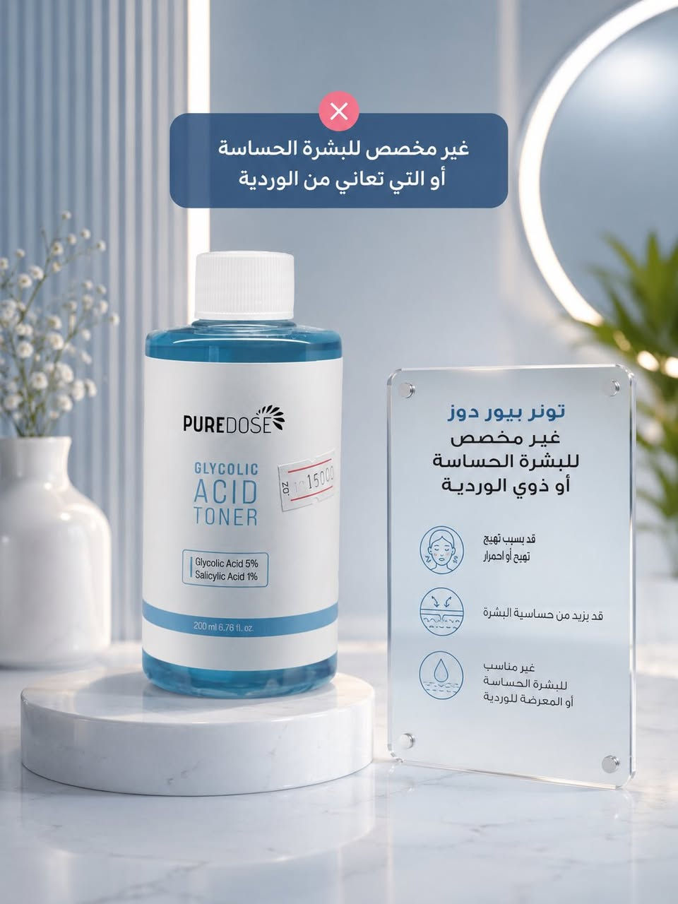 تونر بيور دوز (Puredose Glycolic Acid Toner) 

هو للعناية بالبشرة يجمع بين قوة التقشير الكيميائي والنقاء، مصمم خصيصاً لتحسين ملمس البشرة وإشراقها.
المكونات الأساسية والتركيبة:
يحتوي التونر على مزيج فعال من الأحماض بتركيزات محددة:
حمض الجليكوليك (Glycolic Acid) بنسبة 5%: 
وهو حمض من نوع (AHA) يعمل على تقشير خلايا الجلد الميتة السطحية، 
مما يساعد في تفتيح التصبغات وآثار الحبوب وتوحيد لون البشرة.
حمض الساليسيليك (Salicylic Acid) بنسبة 1%: وهو حمض من نوع (BHA) يتغلغل داخل المسام لتنظيفها من الدهون والشوائب، 
مما يقلل من ظهور الرؤوس السوداء والحبوب.

:تحسين ملمس البشرة: ينعم ملمس الجلد ويقلل من الخشونة.
تنقية المسام: يساعد على تقليل مظهر المسام الواسعة وتنظيفها بعمق.
النضارة والإشراق: يزيل بهتان البشرة ويمنحها مظهراً أكثر حيوية ونقاءً من أول استخدام.
موازنة الدهون: يساعد في التحكم بإفراز الزيوت الزائدة، 
مما يجعله مناسباً للبشرة الدهنية والمختلطة.
طريقة الاستخدام والتحذيرات: يُستخدم بعد تنظيف الوجه، حيث توضع كمية مناسبة على قطعة قطنية وتُمرر بلطف على الوجه والرقبة.
التوقيت: يُفضل استخدامه ضمن الروتين الليلي.
تحذير هام: المنتج غير مخصص للبشرة الحساسة أو التي تعاني من الوردية، 
حيث قد يسبب تهيجاً أو احمراراً.
الحماية من الشمس: نظراً لاحتوائه على أحماض مقشرة تزيد من حساسية البشرة تجاه الضوء، 
يجب الالتزام بوضع واقي شمس خلال النهار.

سعر 15،000
عنوان بغداد اركية وفاضل شارع المسبح العام
توصيل داخل المنطقة مجاناً بغداد والمحافظات 5
للحجز والاستفسار مراسلة الصفحة او الرقم ***********
