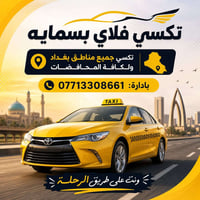 تكسي فلاي بسمايه • خدمة ٢٤ ساعة • استقبال مطار