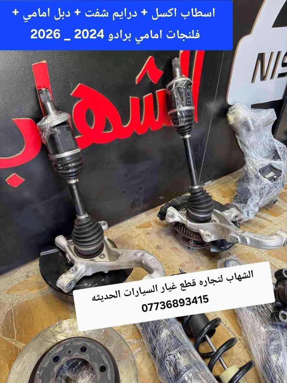 قطع غيار برادو 2024-2026
 

‎الشهاب لتجارة قطع غيار السيارات  

‎العنوان

‎العلاوي -شارع ٦ -قرب مستشفى الكرامة

‎يتوفر خدمة توصيل الى جميع محافظات العراق

للاستفسار :-
(***********📞)
