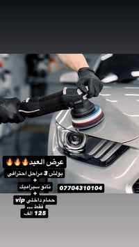 عروض العيد🔥🔥🔥🔥🔥🔥بس 125 الف فقط🔥🔥🔥 بولش 3 مراحل احترافي نانو سيراميك حم...