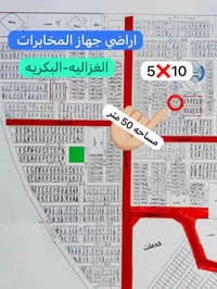 قطعه ارض للبيع مساحه 50 متر الموقع📍الغزاليه البكريه اراضي جهاز المخابر...