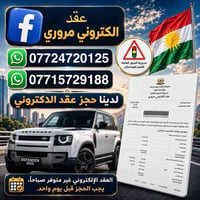 حجز عقد إلكتروني • مروري • اربيل-دهوك-سلیمانیە