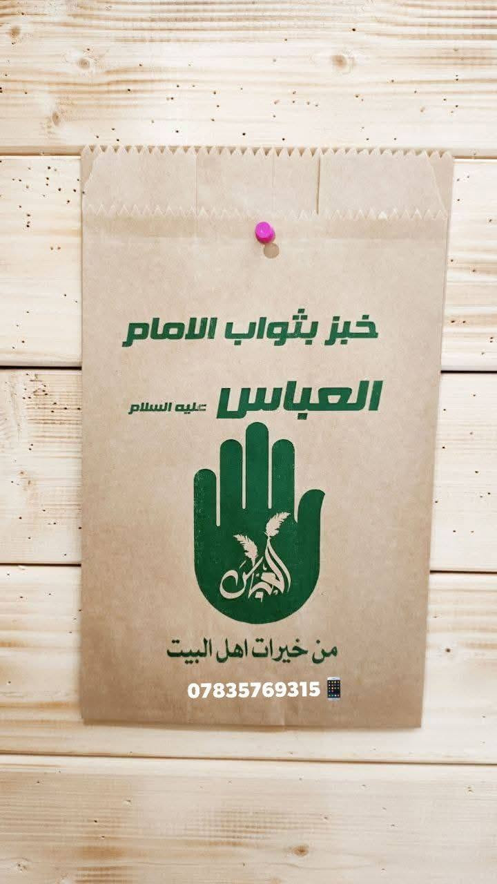 أكياس توزيعات خبز العباس ورقي قياس  #اكياس_توزيعات #خبز_العباس #محرم #توزيعات_محرم 

مكتب لدائن أحمد – للجودة عنوان! ✨
تجهيزات كاملة للمطاعم والمنازل:
🔹 مواعين فلين وبلاستيك.
🔹 أقداح ورقية ونايلون.
🔹 أكياس تسوق (علاكة) بجميع الأحجام.
🚀 أسعارنا تناسب الجميع!
اتصل بنا الآن:
📱 ***********
📱 ***********
( Facebook:  لدائن احمد لجميع أنواع السفريات)
 (Instagram : @ahmedlsfry)
العنوان الناصريه قرب حلويات الموسوي
