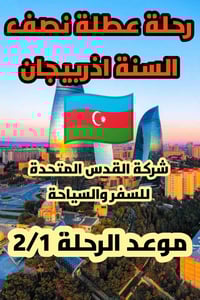 رحلة أذربيجان • إقلاع بغداد ٠١-٠٢-٢٠٢٦ • ٣ جولات باكو