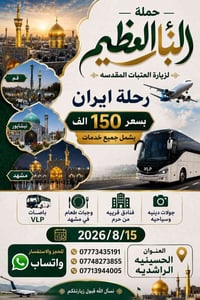 ✨ حملة النبأ العظيم لزيارة العتبات المقدسة ✨ 📢 تعلن عن رحلة إلى إيران ...