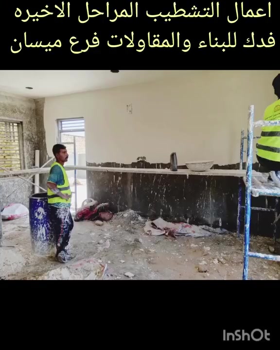 فدك للبناء والمقاولات / فرع ميسان 
مستعدون لبناء الدور السكنيه والمحال التجارية وتسليم مفتاح كرسته وعمل وحسب المواصفات الفنيه والهندسية
بايادي عمل ماهره ذو خبره في مجال البناء والإعمار
سعر المتر المربع الواحد ٥٠٠ الف دينار

لا تترددوا في الاتصال بنا اليوم للحصول على استشارة  وتقييم شامل لمشروعكم المقبل.

اختياركم لنا يعني اختيار الاستقرار والجودة.

للاستفسار الاتصال على الرقام التالية 

***********

***********

عنوان المكتب : ميسان - حي المعلمين القديم- قرب السوق

#تصميم_هندسي  #تصميم_معماري #تصميم_داخلي #تصميم_مخططات #تصميم #تصميم_واجهات #البنايات #السكنية #التجارية #تصميم_واجهات_منزل #تصميم_مخطط #تصميم_واجهة #بناء #مقاول  #مقاولات #شركات #شركة
