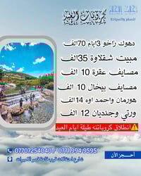 عروض العيد • دهوك زاخو • فندق وفطور