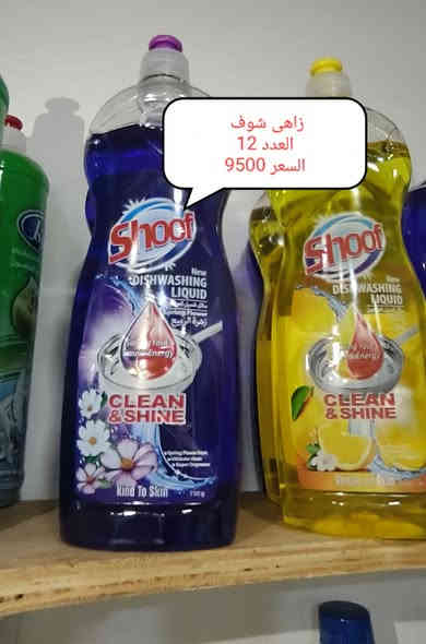 جُــمــلــة – منتجات شــوف الأصلية 📢
💥 عروض خاصة للتجــار وأصحاب المحلات 💥

نوفر لكم جميع منتجات شوف بسعر جملة مميز ومنافس، مع ضمان الأصليــة 100%.

🧴 المنتجات المتوفرة بالجملة:
▪️ سائل جلي Shoof بأنواعه
▪️ منظف غسيل ملابس Shoof Colors
▪️ سائل غسيل يدين بروائح متعددة
▪️ منظفات متعددة الاستخدام
▪️ عبوات صغيرة وكبيرة لجميع الاحتياجات

✨ مميزات البيع بالجملة:
✔ أسعار خاصة للتجار
✔ توفير كميات كبيرة خلال يوم واحد
✔ توصيل للمحلات داخل النجف والمناطق القريبة
✔ جودة عالية وبضاعة مضمونة

📦 للطلب بالجملة والتواصل:
📞 … (***********)

🌟 وفر لبضاعة محلك… واختار الجودة اللي يثق بيها
 الزبون! 🌟

العنوان 📍حي ميسان سايدين الشريط مجاور محطه غسل الاخوين
