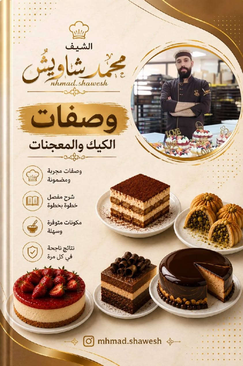 🍰📖 كتاب وصفات الكيك والمعجنات
هل تبحث عن وصفات ناجحة ومجربة بنتائج مضمونة؟

يسر الشيف محمد الشاويش أن يقدم لكم كتاب "وصفات الحلويات" الذي يحتوي على مجموعة مميزة من أشهى الوصفات المناسبة للمبتدئين والمحترفين.

✅ وصفات سهلة وواضحة
✅ خطوات مفصلة بالصور والشرح
✅ نتائج مضمونة ومجربة
✅ تشيز كيك، تارت، موس، إكلير، كيكات متنوعة، صوصات وحشوات احترافية 

اجعل أشهى الحلويات بين يديك وتعلم أسرار النجاح في كل وصفة.

للطلب والاستفسار:
📞 ***********

mhmad.shawesh/Instagram/
الشيف محمد الشاويش
