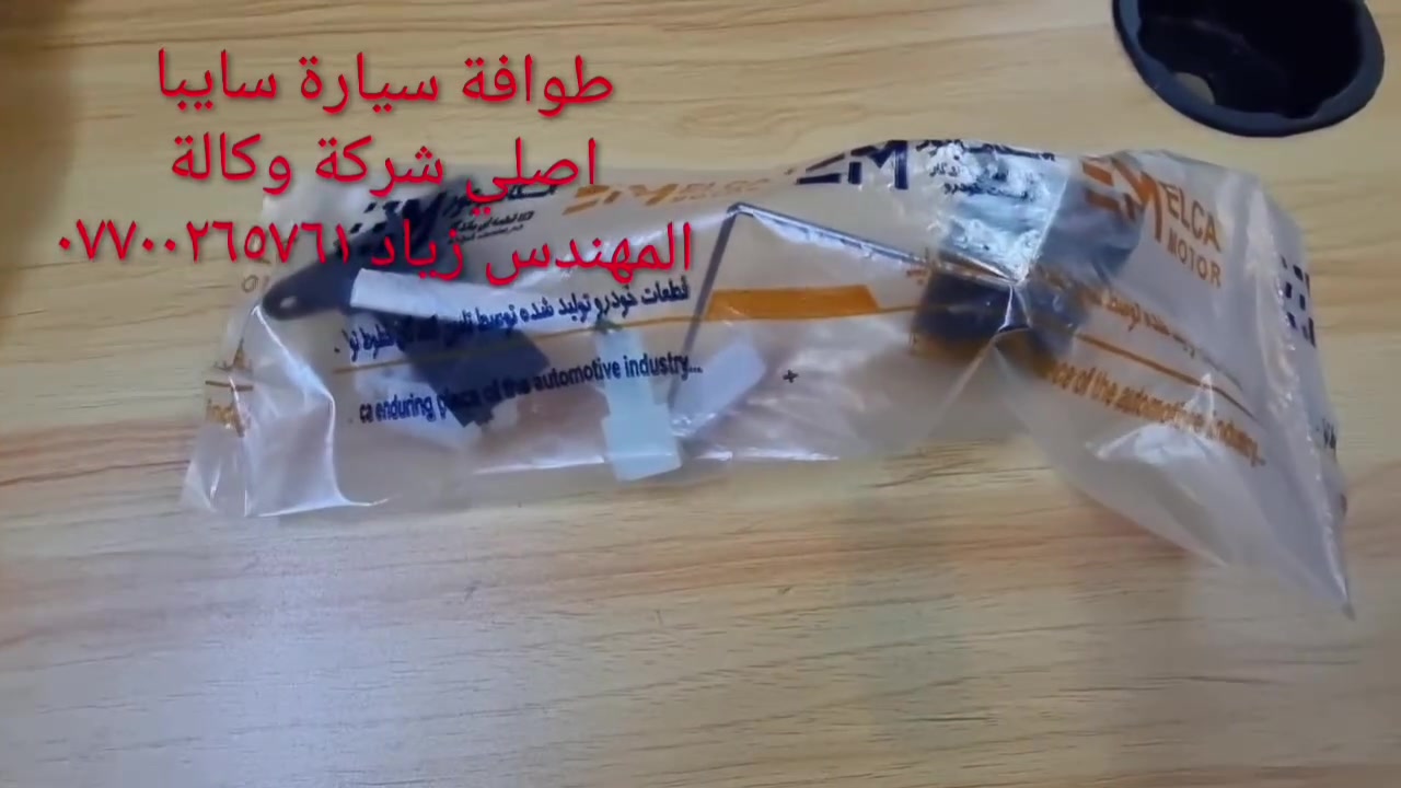 طوافة سايبا اصلي شركة وكالة.((غيرمتوفرة في الأسواق))......الحل النهائي لمشكلة طوافة السيارات الإيرانية سايبا.....الثقة عنواننا...ملاحظة مهمة: يرجى الاتصال قبل المجي للمحل لكثرة الطلبات والتأكد من توفر الطوافة.... هاتف ***********@@ عنوان المحل بغداد _حي القاهرة _شارع نادي الطلبة_قرب ورشةالأخوين_أقرب نقطة دالة جعفر البنجرجي او يوسف السمكري ...
