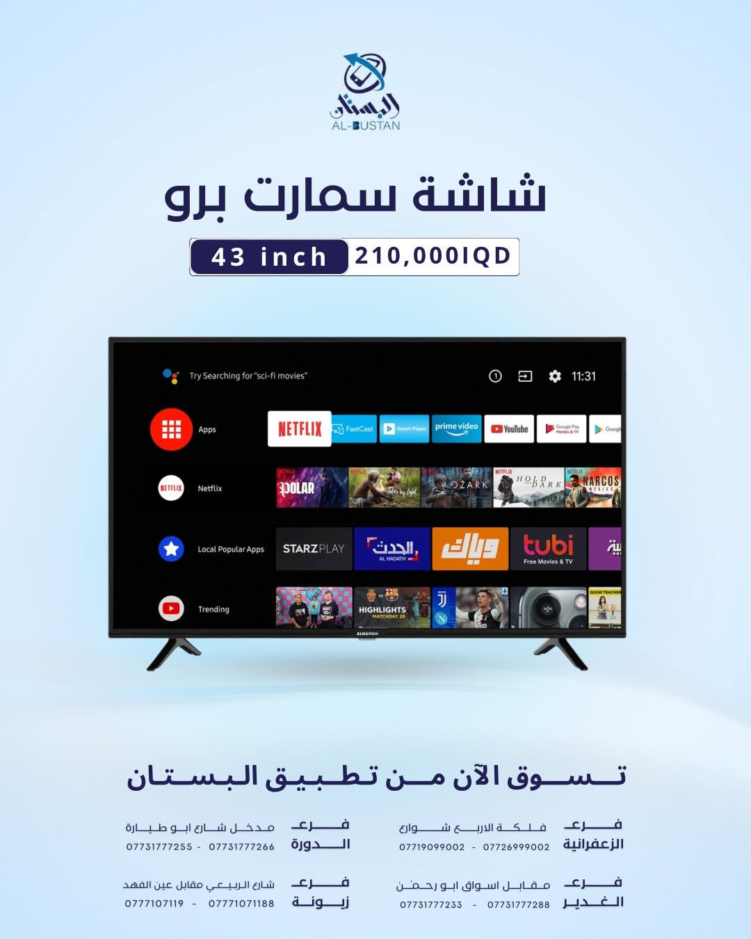 شاشات حديثة باحجام مختلفة 
#قسم_الالكترونيات 

‏albustan حمل تطبيق
‏‎وتمتع بتجربة شراءسهلة وسريعة ومضمونة

‏‎لأجهزة آبل
‏https://apps.apple.com/app/al-bustan/id6741899106

‏‎لنظام الاندرويد
‏https://play.google.com/store/apps/details?id=com.cleancody.albustan&hl=en

‏‎🔑 (توجد خدمة توصيل داخل بغداد)

‏‎

‏‎📍 الزعفرانية - فلكة الأربع شوارع
*********** - ***********

‏‎📍 الغدير - مقابل اسواق أبو رحمن
*********** - ***********

‏‎📍 الدورة - شارع أبو طيارة
*********** - ***********

‏‎📍 زيونة - شارع الربيعي
*********** - ***********

#البستان_أكبر_من_مجرد_متجر

