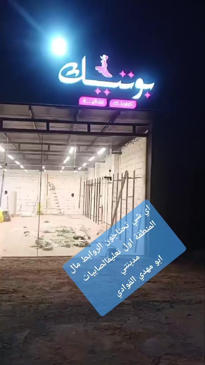 اي شي تحتاجون رابط المنطقة اول تعليق
#الصابيات_مدينتي


**إذا كنت صاحب هذا الإعلان وتريد حذفه لأي سبب، رجاءا أرسل رسالة إلى الدعم الفني**