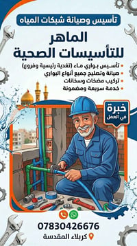سباكة • تسليك مجاري • كربلاء المقدسة