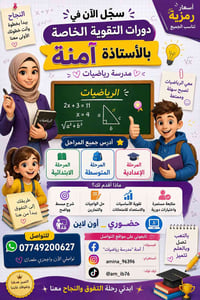 📚✨ دورات تقوية خاصة في مادة الرياضيات ✨📚 👩‍🏫 الأستاذة آمنة مدرسة رياضي...