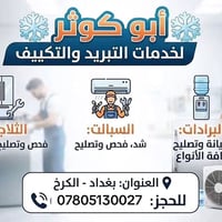 تصليح ثلاجات • فحص ومعالجة • شد السبالت
