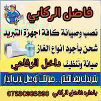 صيانة وتركيب • أجهزة تبريد • داخل الرفاعي