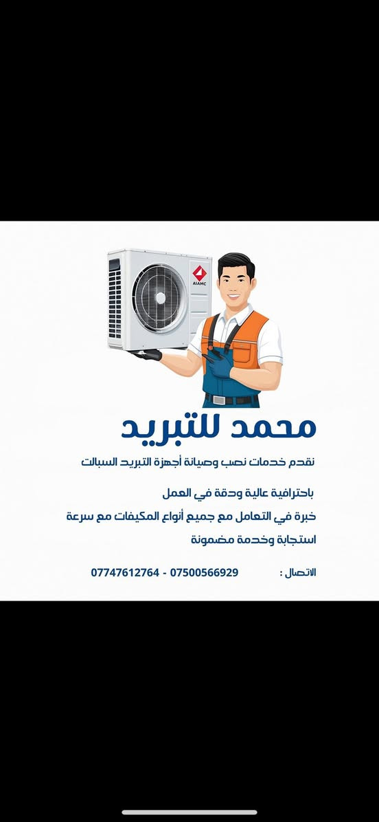 خصم خاص لأصحاب الشركات والمنازل!

إذا عندك أكثر من جهازين تكييف في منزلك، شركتك، أو مجمعك السكني، نقدم لك عرض خاص لا يُفوت:
خصم 15% على جميع خدمات التكييف مع نفس الجودة العالية ونفس الضمان اللي تعودت عليه.

خدماتنا تشمل:

تنظيف أجهزة التكييف لتحسين الأداء.
صيانة شاملة ومضمونة للأعطال.
تنصيب احترافي لأجهزة جديدة.
نقل الأجهزة أو إعادة تركيبها بأمان ودقة.

للحجز والاستفسار واتساب ☎️
‏‭0774 761 2764‬
***********
هذا العرض مخصص لأصحاب المشاريع السكنية والشركات والمنازل الكبيرة. اغتنم الفرصة الآن!
