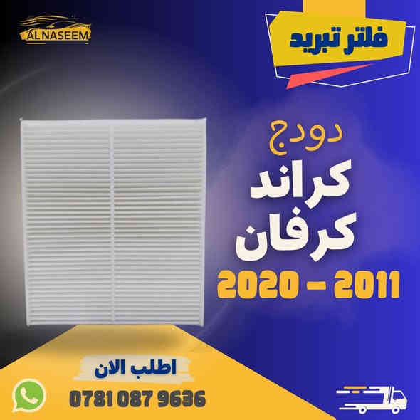 🚗 فلتر شوته - فلتر تبريد! 🚗

🔧 فلتر شوته دوج كراند كرفان 2011-2020
🔧 فلتر تبريد دوج كراند كرفان 2011-2020

✅ المنشأ : الصين
✅ يحافظ على محرك سيارتك نظيفًا
✅ يزيد من كفاءة الأداء

💰 الأسعار:
❄️ فلتر شوتة: 10,000 دينار
❄️ فلتر تبريد: 5٫000 دينار
🛻 توصيل جميع المحافظات 5٫000!

💥 اطلبه الآن عبر الماسنجر او واتساب: ***********
