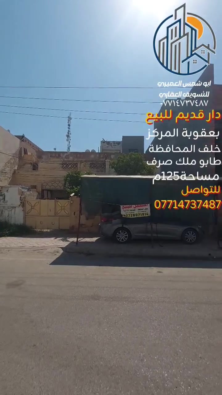 🏚 دار للبيع أو مراوس حصرا [[ بعقوبة الجديدة ]] ✅️ الموقع بعقوبة المركز 
✅️ خلف المحافظة ✅️ يعتبر سعر قطعة أرض ✅️
✅️ موقع مميز ✅️ خدمات كاملة 
✅️ شارع ( ١٥ ) متر ✅️ طابو ملك صرف
🔺️ مساحة ( ١٢٥ ) متر 
🔺️ واجهة ( ٢٥ ، ٦ × ٢٥ ، ٢٠ ) متر 
🏘 طابق الأول : غرفة نوم ✅️ وستقبال ✅️ مطبخ 🛁 مجموعة صحيات كاملة ✅️ مع مخزن ✅️
🏘 طابق ثاني : غرفة نوم 
للاستفسار مع مكتب نجاح العميري للعقار ☎️
 موقع المكتب ⬅️ مدخل العزات مجاور اسواق نوتيلا الغذائية 🛒 او التواصل على الماسنجر او الواتساب على الرقم *********** 📞📞
